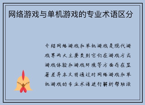 网络游戏与单机游戏的专业术语区分