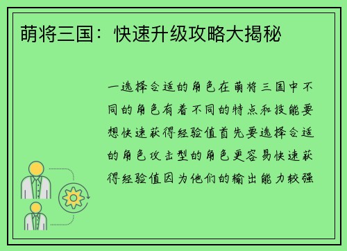 萌将三国：快速升级攻略大揭秘