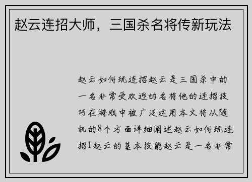 赵云连招大师，三国杀名将传新玩法