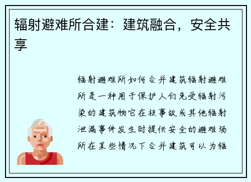 辐射避难所合建：建筑融合，安全共享