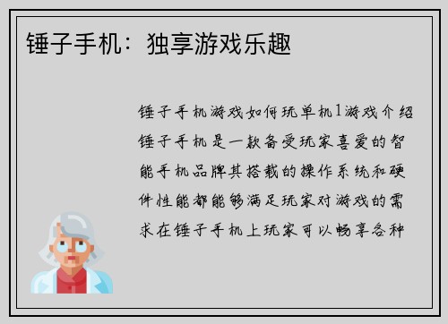 锤子手机：独享游戏乐趣