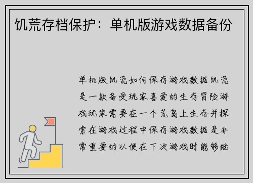 饥荒存档保护：单机版游戏数据备份
