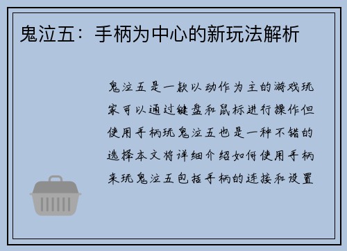鬼泣五：手柄为中心的新玩法解析
