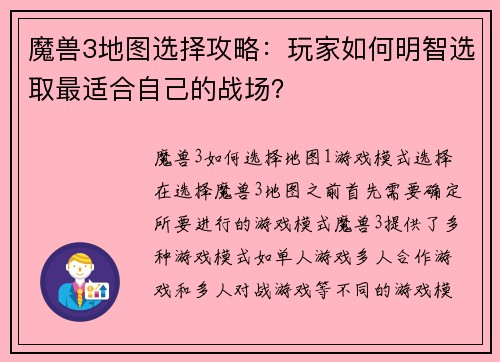 魔兽3地图选择攻略：玩家如何明智选取最适合自己的战场？