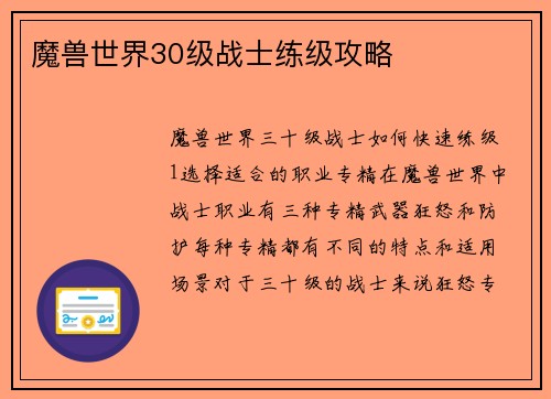 魔兽世界30级战士练级攻略