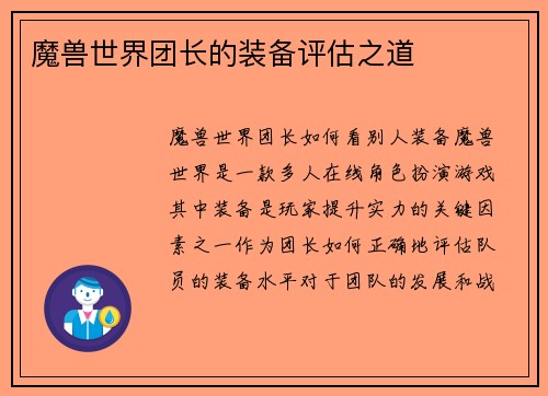 魔兽世界团长的装备评估之道