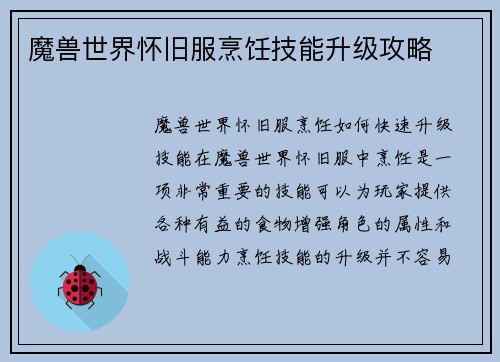 魔兽世界怀旧服烹饪技能升级攻略