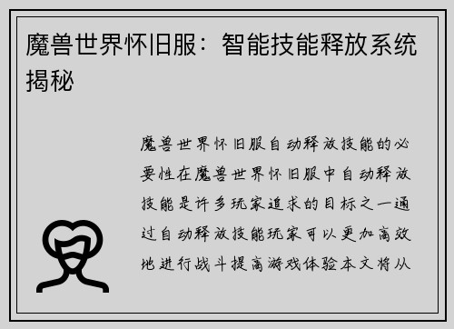 魔兽世界怀旧服：智能技能释放系统揭秘
