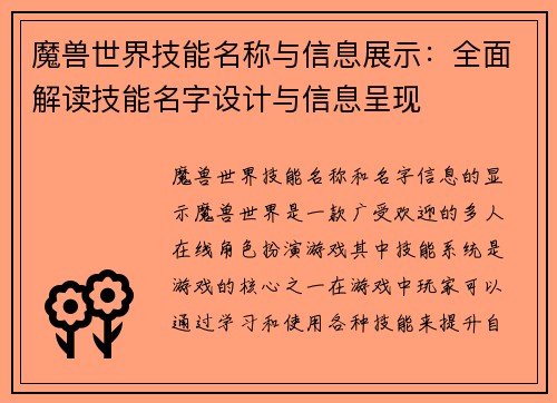 魔兽世界技能名称与信息展示：全面解读技能名字设计与信息呈现