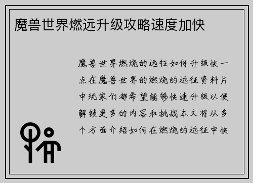 魔兽世界燃远升级攻略速度加快