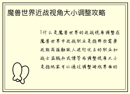 魔兽世界近战视角大小调整攻略