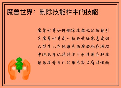 魔兽世界：删除技能栏中的技能