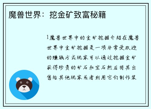 魔兽世界：挖金矿致富秘籍