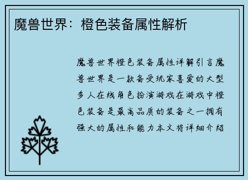 魔兽世界：橙色装备属性解析