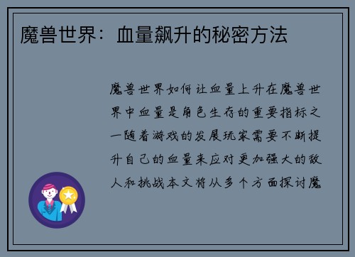 魔兽世界：血量飙升的秘密方法