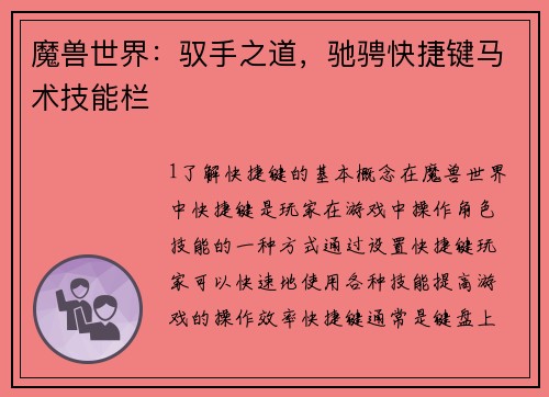 魔兽世界：驭手之道，驰骋快捷键马术技能栏