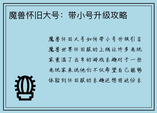 魔兽怀旧大号：带小号升级攻略