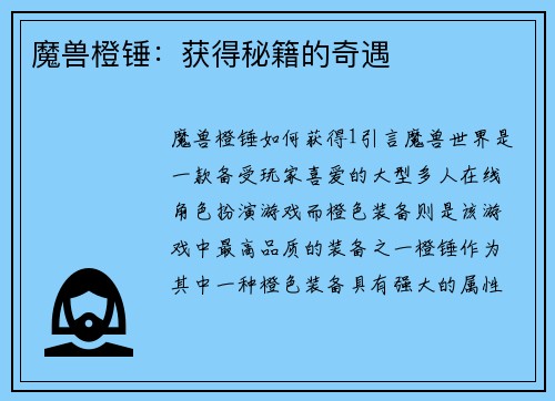 魔兽橙锤：获得秘籍的奇遇