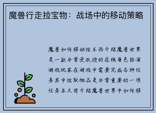 魔兽行走捡宝物：战场中的移动策略