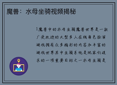 魔兽：水母坐骑视频揭秘