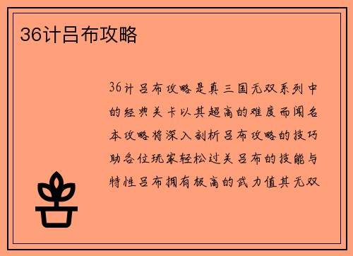 36计吕布攻略