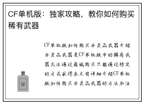 CF单机版：独家攻略，教你如何购买稀有武器
