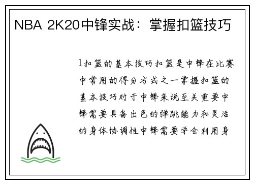 NBA 2K20中锋实战：掌握扣篮技巧