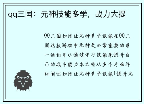 qq三国：元神技能多学，战力大提