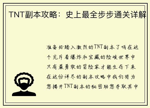 TNT副本攻略：史上最全步步通关详解