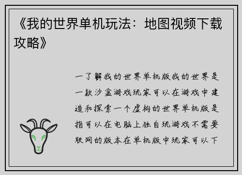 《我的世界单机玩法：地图视频下载攻略》