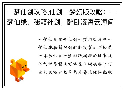 一梦仙剑攻略;仙剑一梦幻版攻略：一梦仙缘，秘籍神剑，醉卧凌霄云海间