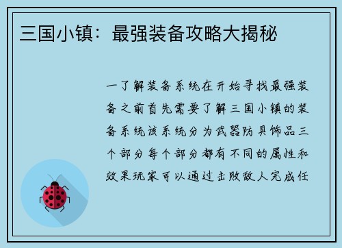 三国小镇：最强装备攻略大揭秘