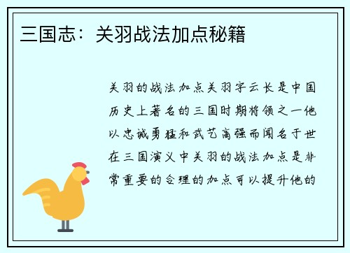 三国志：关羽战法加点秘籍