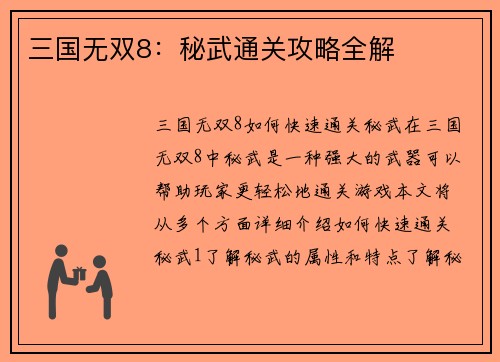 三国无双8：秘武通关攻略全解