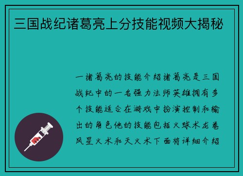 三国战纪诸葛亮上分技能视频大揭秘