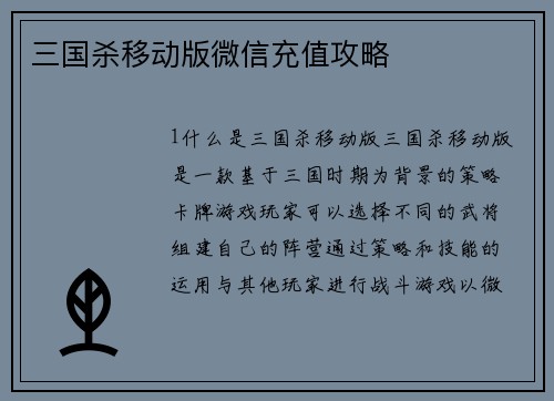 三国杀移动版微信充值攻略