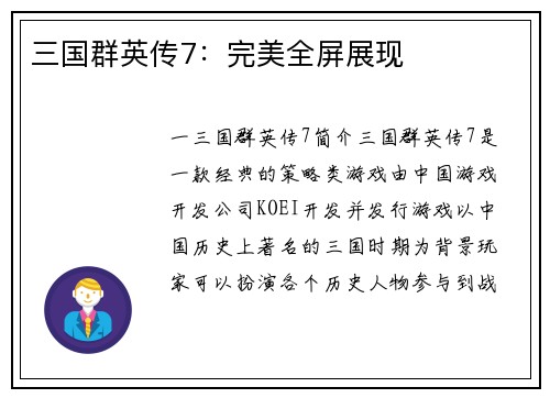 三国群英传7：完美全屏展现