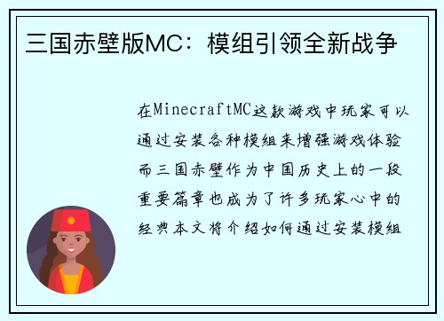 三国赤壁版MC：模组引领全新战争