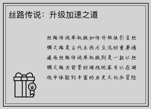 丝路传说：升级加速之道