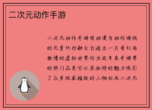 二次元动作手游