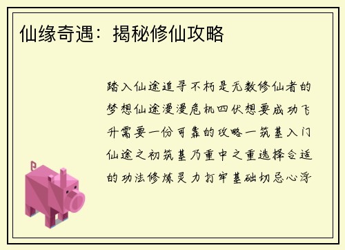 仙缘奇遇：揭秘修仙攻略