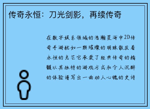 传奇永恒：刀光剑影，再续传奇