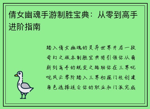倩女幽魂手游制胜宝典：从零到高手进阶指南