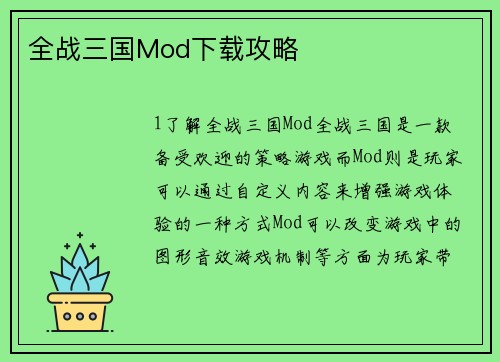全战三国Mod下载攻略