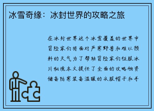 冰雪奇缘：冰封世界的攻略之旅