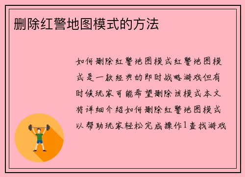 删除红警地图模式的方法