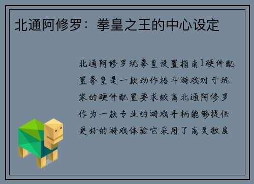 北通阿修罗：拳皇之王的中心设定