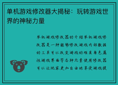 单机游戏修改器大揭秘：玩转游戏世界的神秘力量