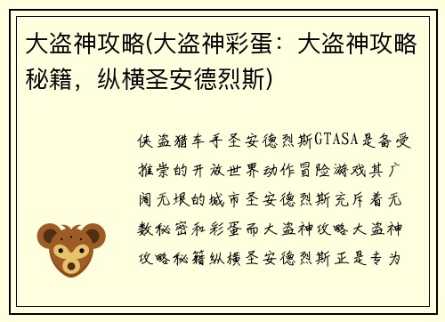 大盗神攻略(大盗神彩蛋：大盗神攻略秘籍，纵横圣安德烈斯)