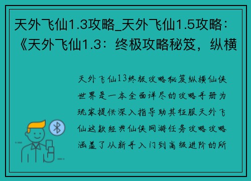 天外飞仙1.3攻略_天外飞仙1.5攻略：《天外飞仙1.3：终极攻略秘笈，纵横仙侠世界》